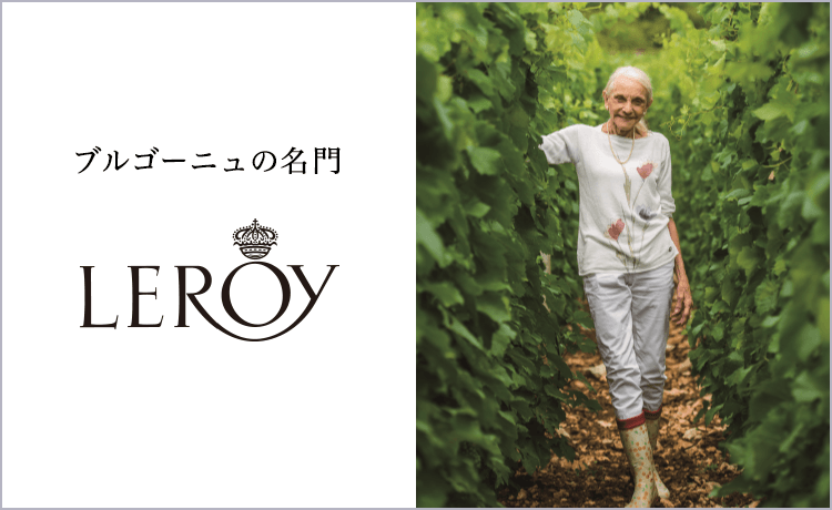LEROY(ルロワ) | ワイン ラウンジ | 特集 | 高島屋オンライン LEROY(ルロワ) | ワイン ラウンジ | 特集 | 高島屋オンライン