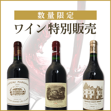 数量限定ワイン特別販売