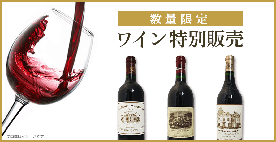数量限定ワイン特別販売