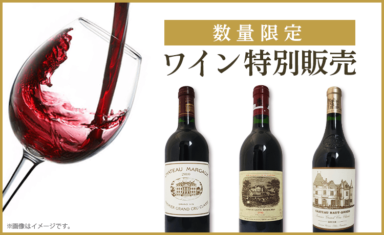 数量限定ワイン特別販売 | ワイン ラウンジ | 特集 | 高島屋 数量限定ワイン特別販売 | ワイン ラウンジ | 特集 | 高島屋