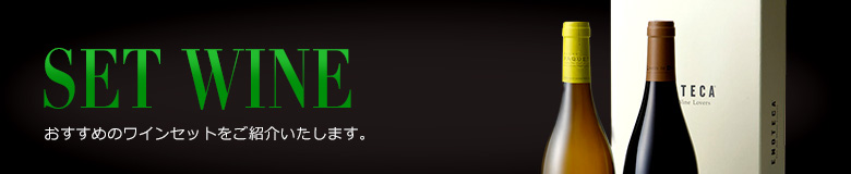 セットワイン