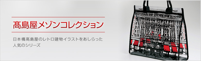 高島屋メゾンコレクション 特集 高島屋オンラインストア 高島屋メゾンコレクション 特集 高島屋オンラインストア