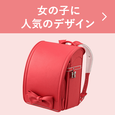 赤 ピンク系 女の子デザイン ランドセル 高島屋のランドセル23 特集 高島屋オンラインストア 赤 ピンク系 女の子デザイン ランドセル 高島屋のランドセル23 特集 高島屋オンラインストア