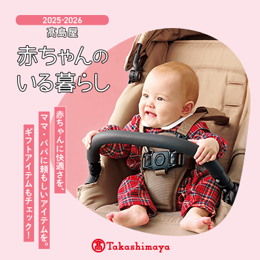 赤ちゃんのいる暮らし