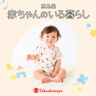 赤ちゃんのいる暮らし