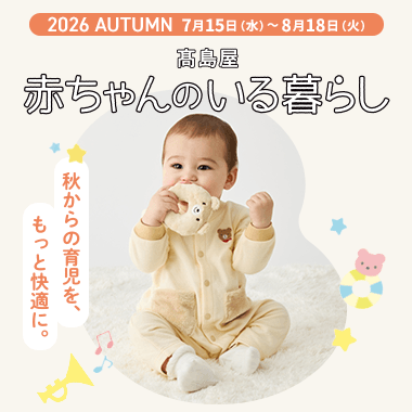 赤ちゃんのいる暮らし