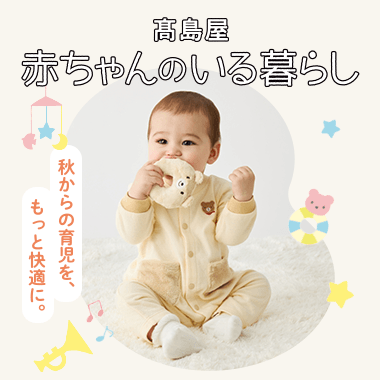 赤ちゃんのいる暮らし