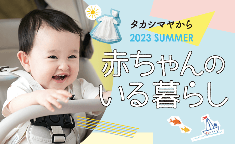 赤ちゃんのいる暮らし | 特集 | 高島屋オンラインストア