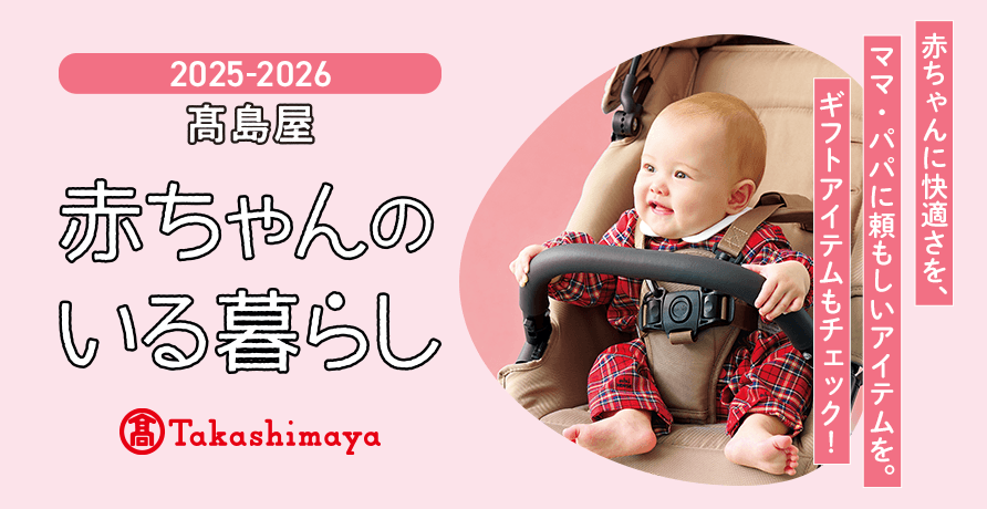 赤ちゃんのいる暮らし