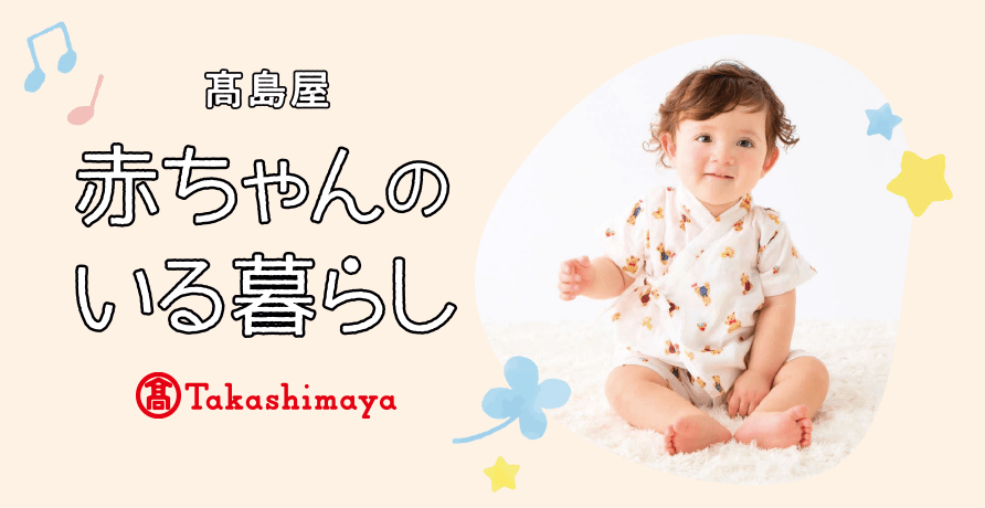 赤ちゃんのいる暮らし