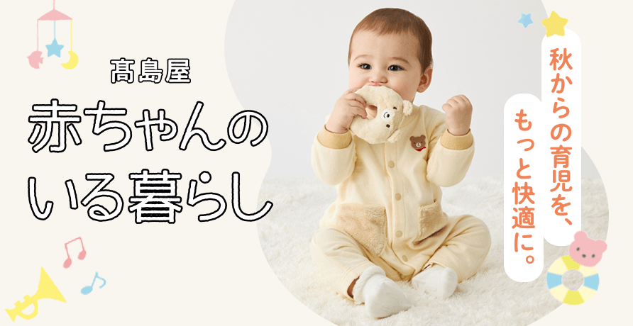 赤ちゃんのいる暮らし