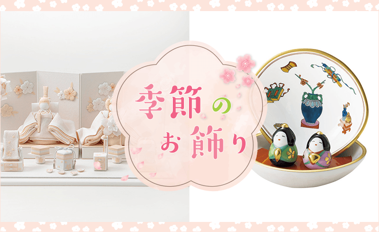 ひな人形 | 特集 | 高島屋オンラインストア