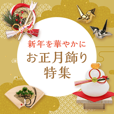 お正月飾り特集