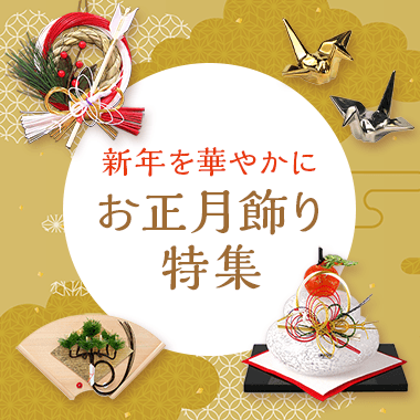 お正月飾り特集