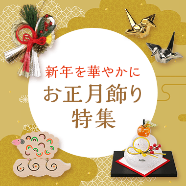 お正月飾り特集