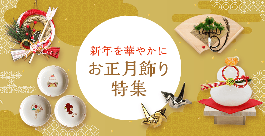 お正月飾り特集