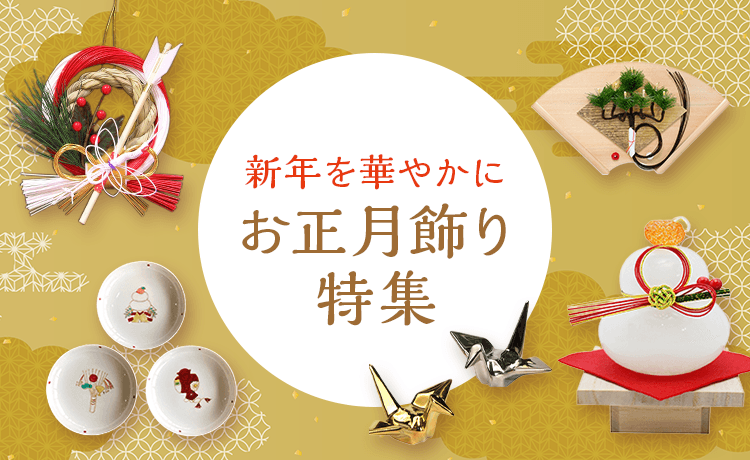 お正月飾り特集 | 特集 | 高島屋オンラインストア