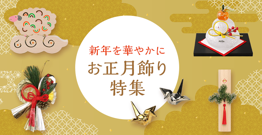 お正月飾り特集