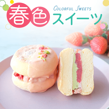 春色スイーツ