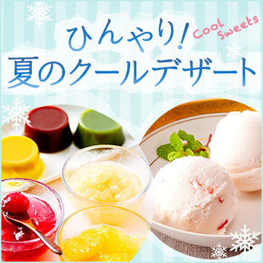 画像ひんやり!クールデザート
