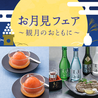 お月見フェア
