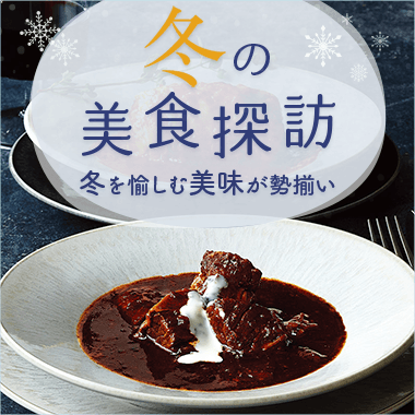冬の美食探訪