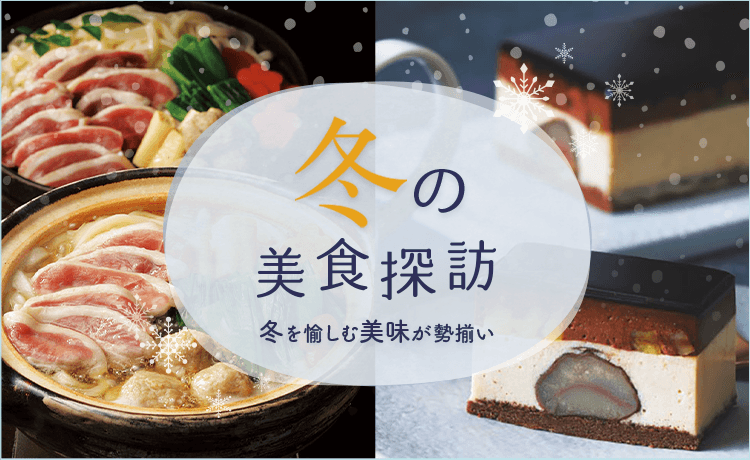 冬の美食探訪 | 特集 | 高島屋オンラインストア