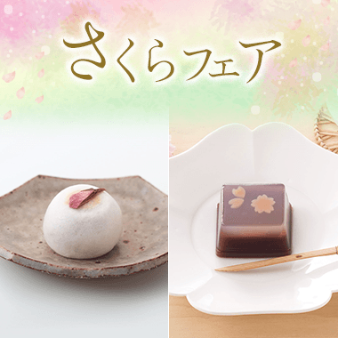 さくらフェア