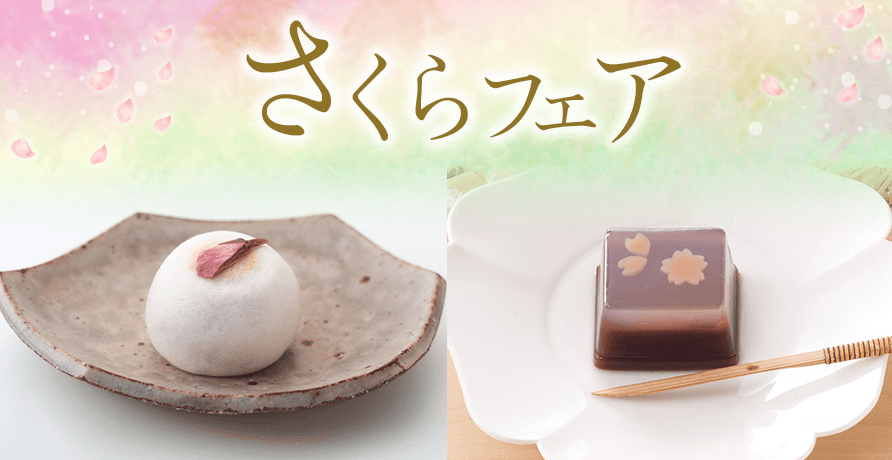 さくらフェア