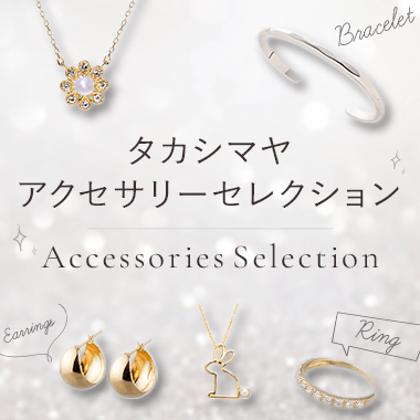 タカシマヤ アクセサリー セレクション