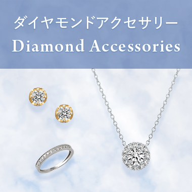 ダイヤモンド アクセサリー