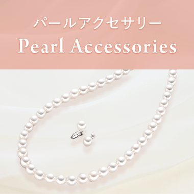 パール アクセサリー