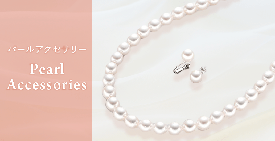 パール アクセサリー
