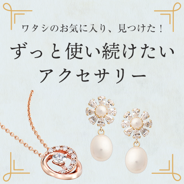 画像ずっと使い続けたいアクセサリー