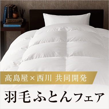 羽毛ふとんフェア