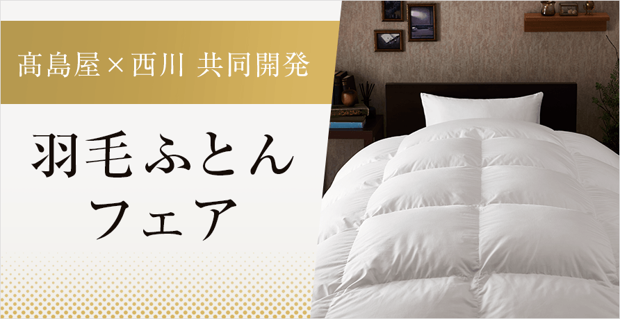 羽毛ふとんフェア