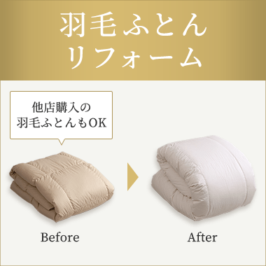 羽毛ふとんリフォーム特集