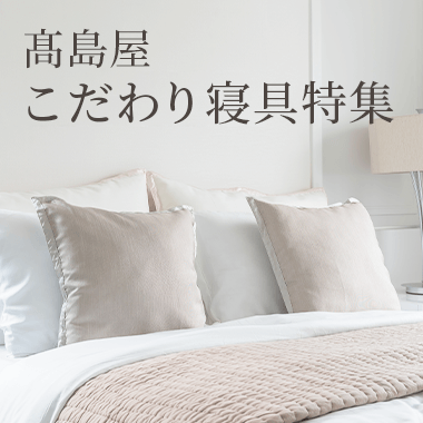 こだわり寝具特集