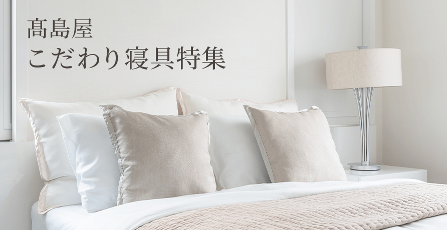こだわり寝具特集
