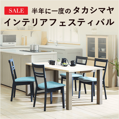 インテリアフェスティバル