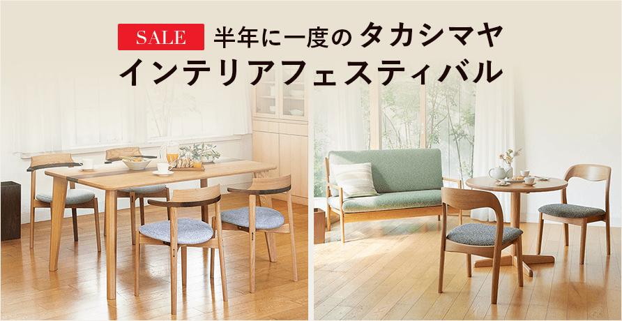 インテリアフェスティバル