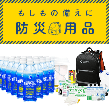 画像防災用品特集