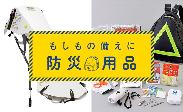 防災用品特集 | 特集 | 高島屋オンラインストア