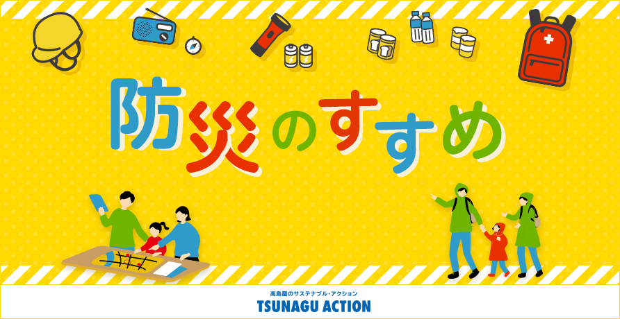 防災用品特集