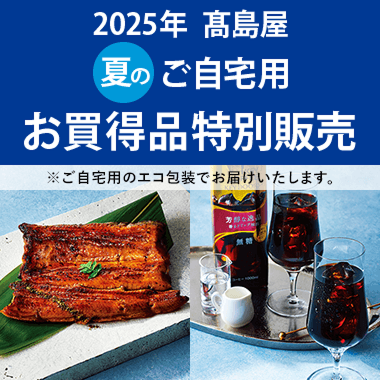 ご自宅用お買得品特別販売