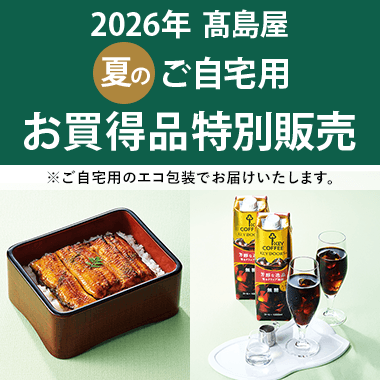 ご自宅用お買得品特別販売