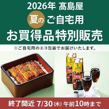 ご自宅用お買得品特別販売
