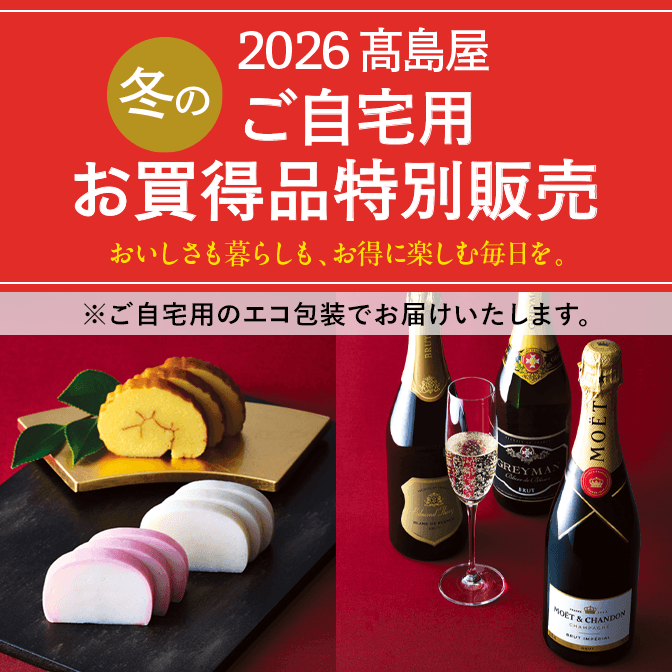 ご自宅用お買得品特別販売