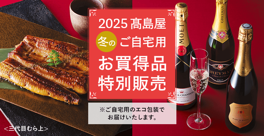 ご自宅用お買得品特別販売