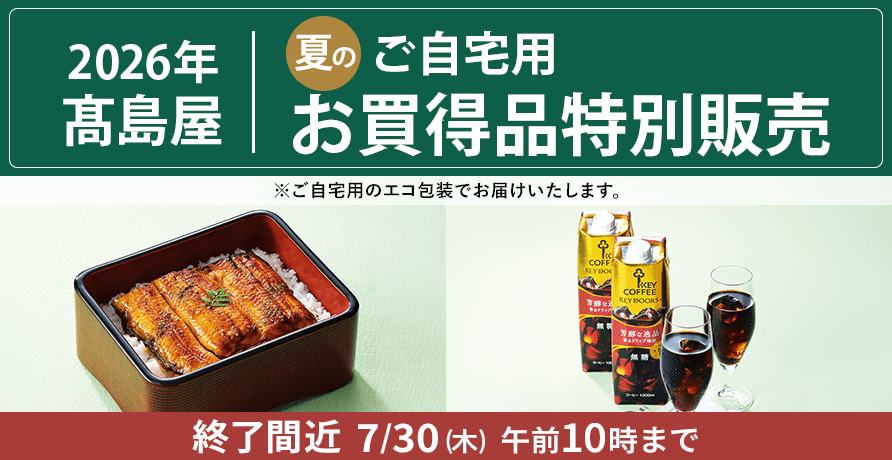 ご自宅用お買得品特別販売